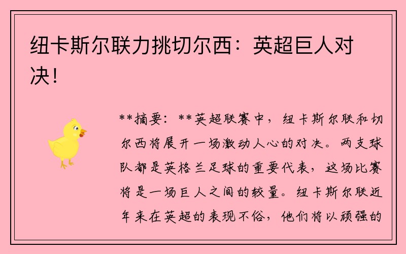 纽卡斯尔联力挑切尔西：英超巨人对决！