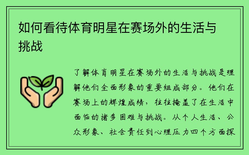 如何看待体育明星在赛场外的生活与挑战