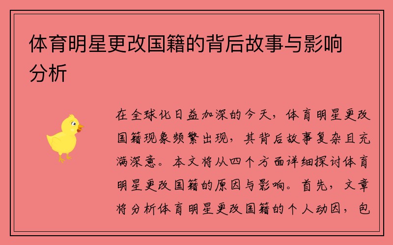 体育明星更改国籍的背后故事与影响分析