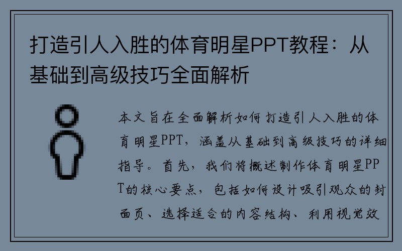打造引人入胜的体育明星PPT教程：从基础到高级技巧全面解析