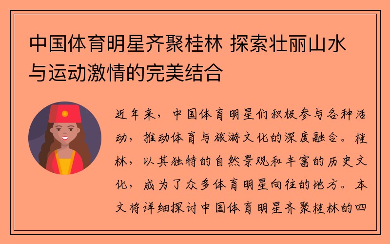 中国体育明星齐聚桂林 探索壮丽山水与运动激情的完美结合