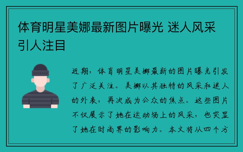 体育明星美娜最新图片曝光 迷人风采引人注目