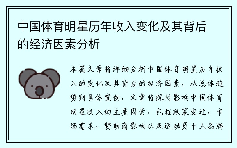 中国体育明星历年收入变化及其背后的经济因素分析
