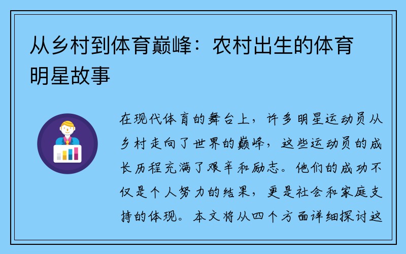 从乡村到体育巅峰：农村出生的体育明星故事