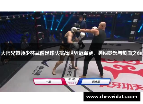 大师兄带领少林武僧足球队挑战世界冠军赛，勇闯梦想与热血之巅
