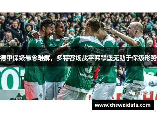 德甲保级悬念难解，多特客场战平弗赖堡无助于保级形势