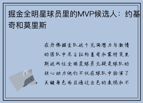 掘金全明星球员里的MVP候选人：约基奇和莫里斯