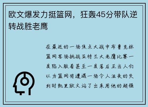 欧文爆发力挺篮网，狂轰45分带队逆转战胜老鹰