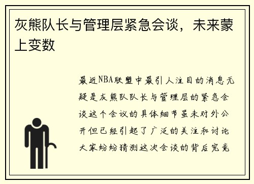 灰熊队长与管理层紧急会谈，未来蒙上变数