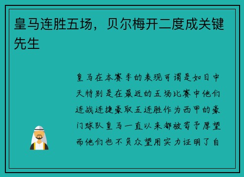 皇马连胜五场，贝尔梅开二度成关键先生