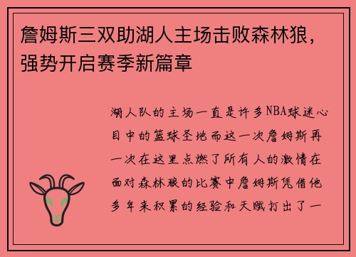 詹姆斯三双助湖人主场击败森林狼，强势开启赛季新篇章