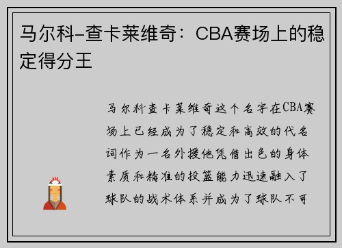 马尔科-查卡莱维奇：CBA赛场上的稳定得分王