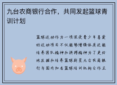 九台农商银行合作，共同发起篮球青训计划