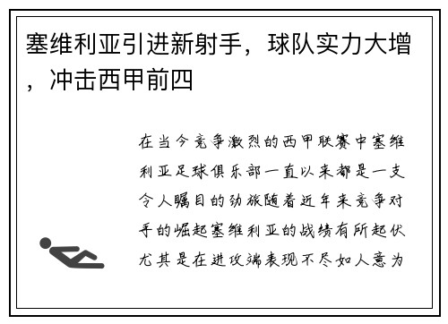塞维利亚引进新射手，球队实力大增，冲击西甲前四