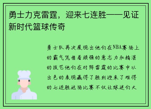 勇士力克雷霆，迎来七连胜——见证新时代篮球传奇
