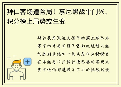 拜仁客场遭险局！慕尼黑战平门兴，积分榜上局势或生变