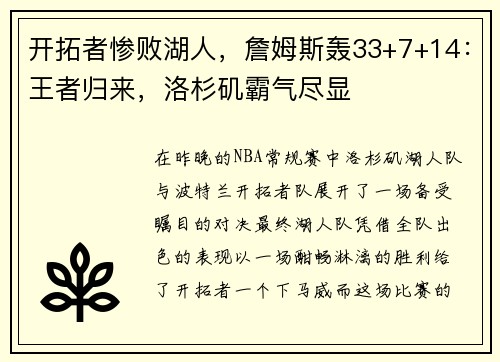 开拓者惨败湖人，詹姆斯轰33+7+14：王者归来，洛杉矶霸气尽显