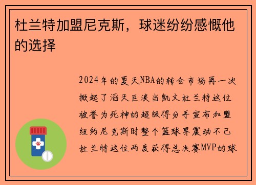 杜兰特加盟尼克斯，球迷纷纷感慨他的选择