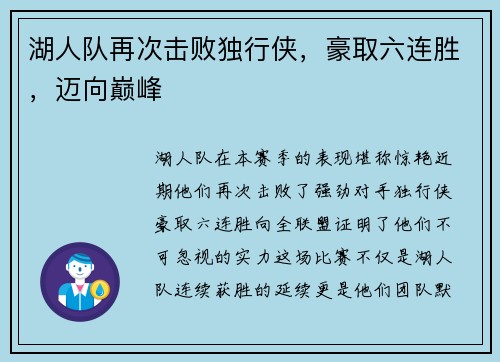 湖人队再次击败独行侠，豪取六连胜，迈向巅峰