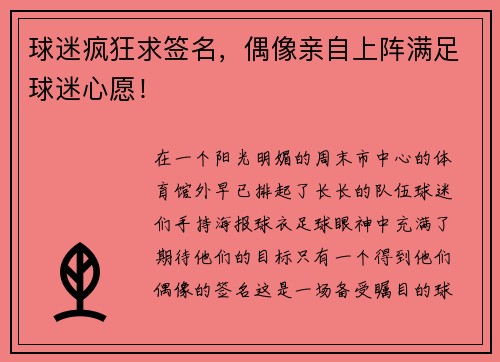 球迷疯狂求签名，偶像亲自上阵满足球迷心愿！