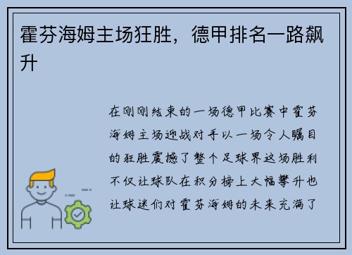 霍芬海姆主场狂胜，德甲排名一路飙升