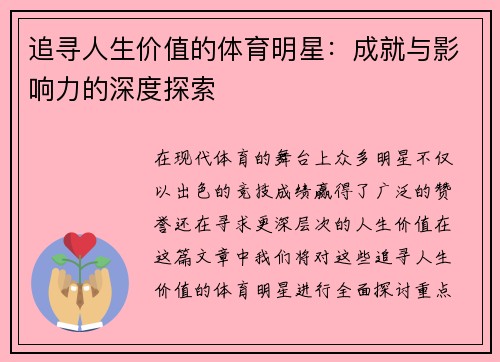 追寻人生价值的体育明星：成就与影响力的深度探索