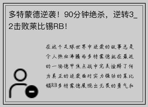 多特蒙德逆袭！90分钟绝杀，逆转3_2击败莱比锡RB！