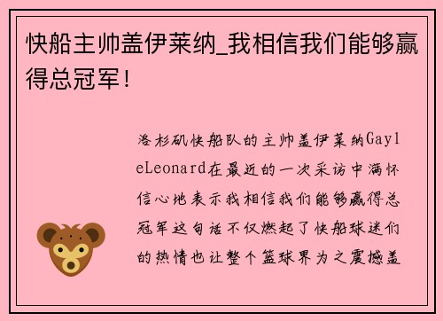 快船主帅盖伊莱纳_我相信我们能够赢得总冠军！