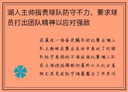 湖人主帅指责球队防守不力，要求球员打出团队精神以应对强敌