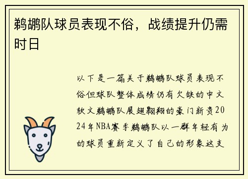 鹈鹕队球员表现不俗，战绩提升仍需时日