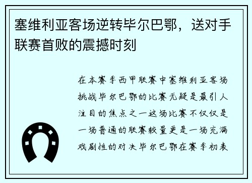 塞维利亚客场逆转毕尔巴鄂，送对手联赛首败的震撼时刻