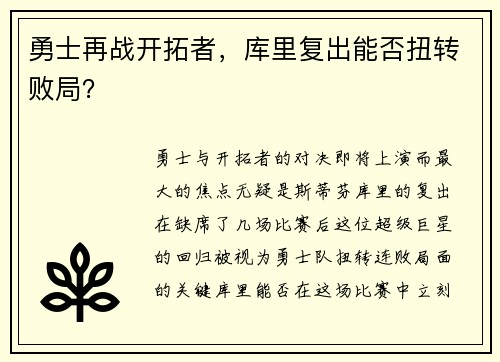 勇士再战开拓者，库里复出能否扭转败局？