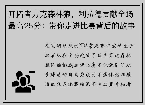 开拓者力克森林狼，利拉德贡献全场最高25分：带你走进比赛背后的故事