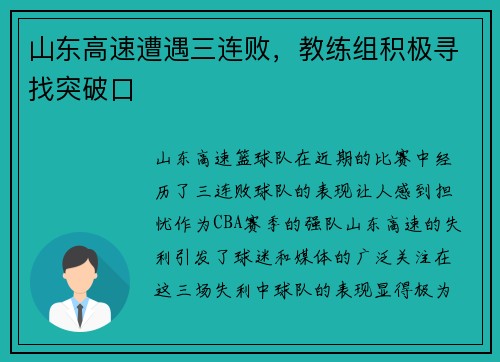 山东高速遭遇三连败，教练组积极寻找突破口