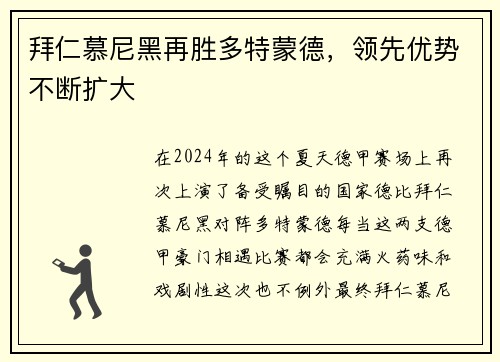 拜仁慕尼黑再胜多特蒙德，领先优势不断扩大