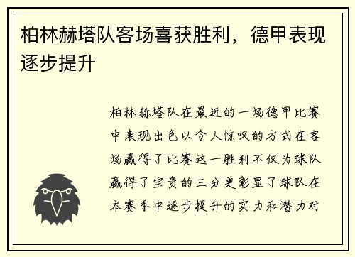 柏林赫塔队客场喜获胜利，德甲表现逐步提升
