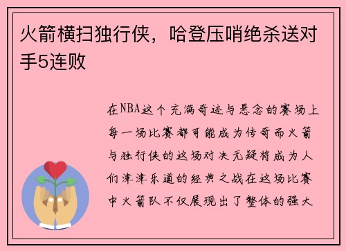 火箭横扫独行侠，哈登压哨绝杀送对手5连败