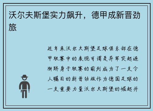沃尔夫斯堡实力飙升，德甲成新晋劲旅