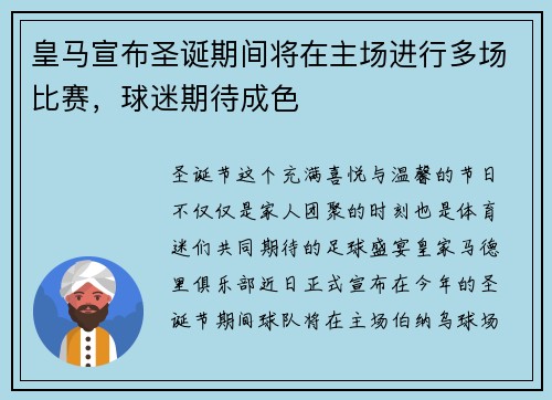 皇马宣布圣诞期间将在主场进行多场比赛，球迷期待成色