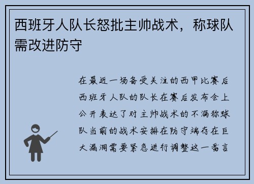 西班牙人队长怒批主帅战术，称球队需改进防守