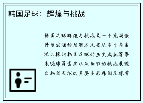 韩国足球：辉煌与挑战