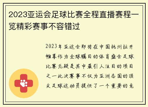 2023亚运会足球比赛全程直播赛程一览精彩赛事不容错过