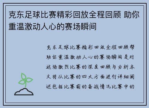 克东足球比赛精彩回放全程回顾 助你重温激动人心的赛场瞬间