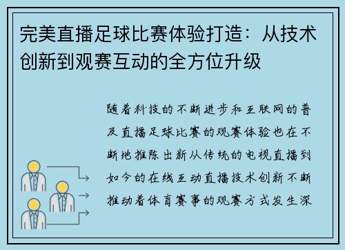 完美直播足球比赛体验打造：从技术创新到观赛互动的全方位升级