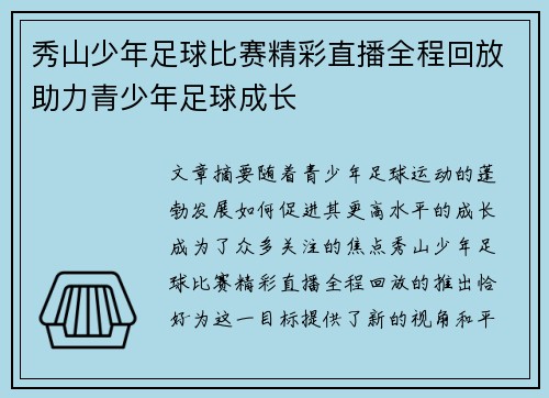 秀山少年足球比赛精彩直播全程回放助力青少年足球成长