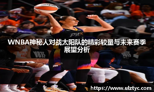 v66体育WNBA神秘人对战太阳队的精彩较量与未来赛季展望分析